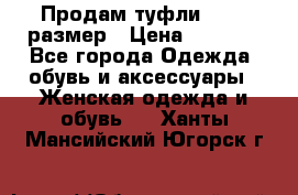 Продам туфли,36-37 размер › Цена ­ 1 000 - Все города Одежда, обувь и аксессуары » Женская одежда и обувь   . Ханты-Мансийский,Югорск г.
